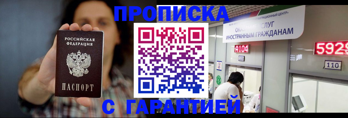 прописка законно в Минусинске