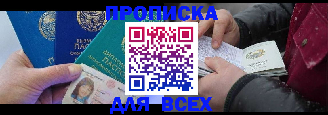 прописка от собственника в Минусинске