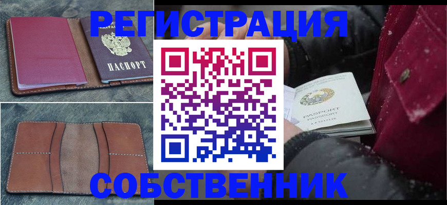 прописка в Минусинске